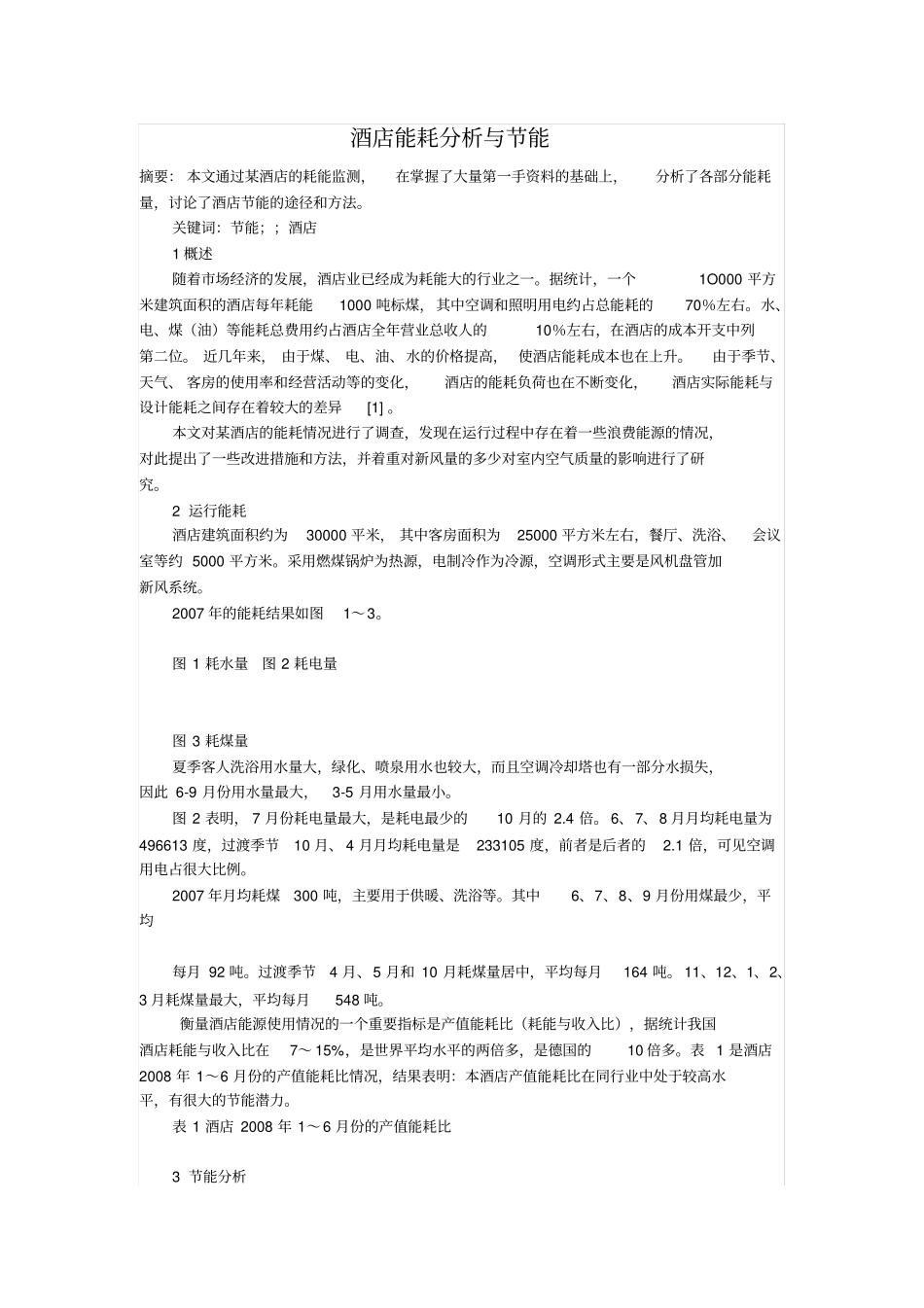 完整版酒店能耗分析与节能_第1页