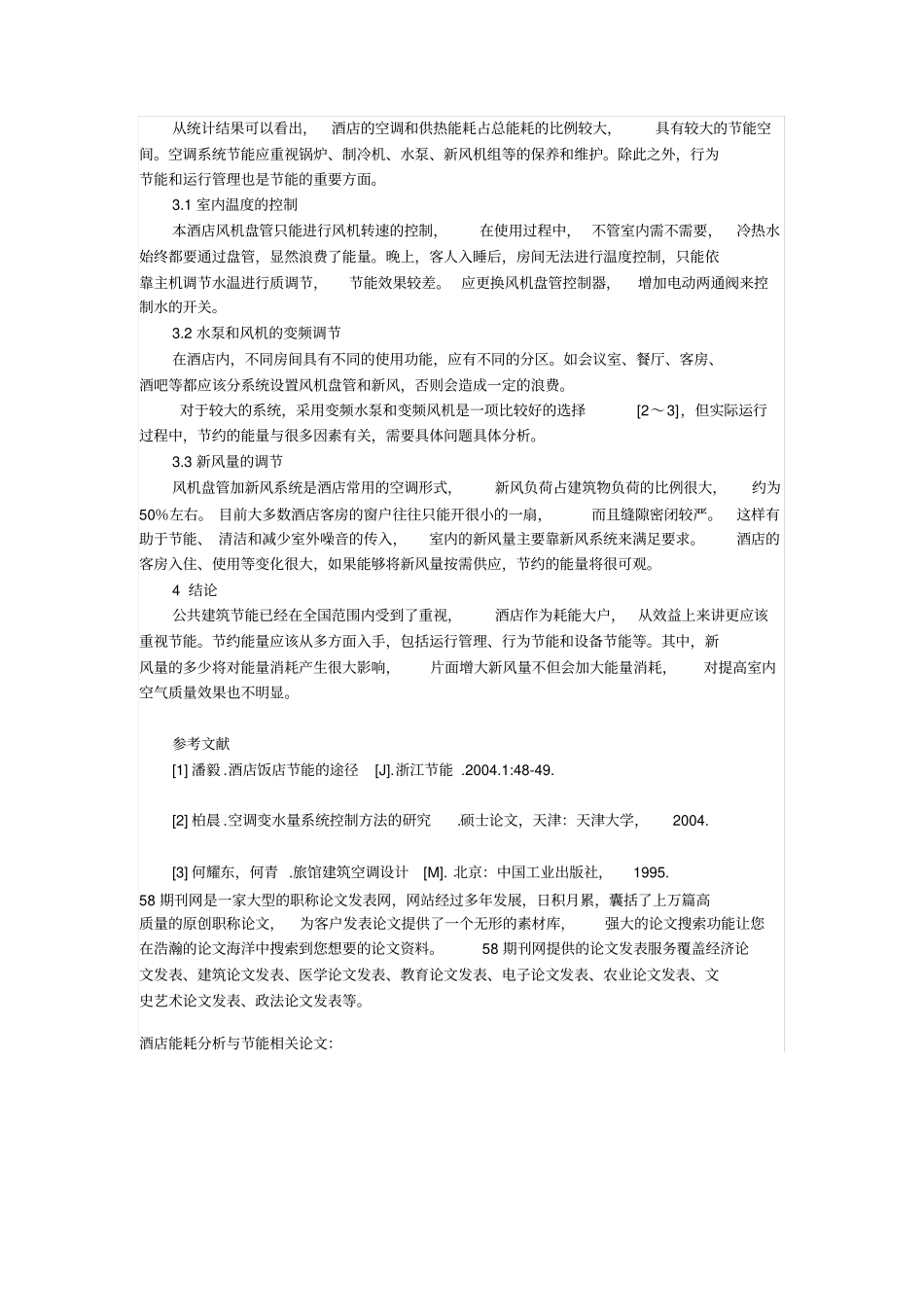 完整版酒店能耗分析与节能_第2页