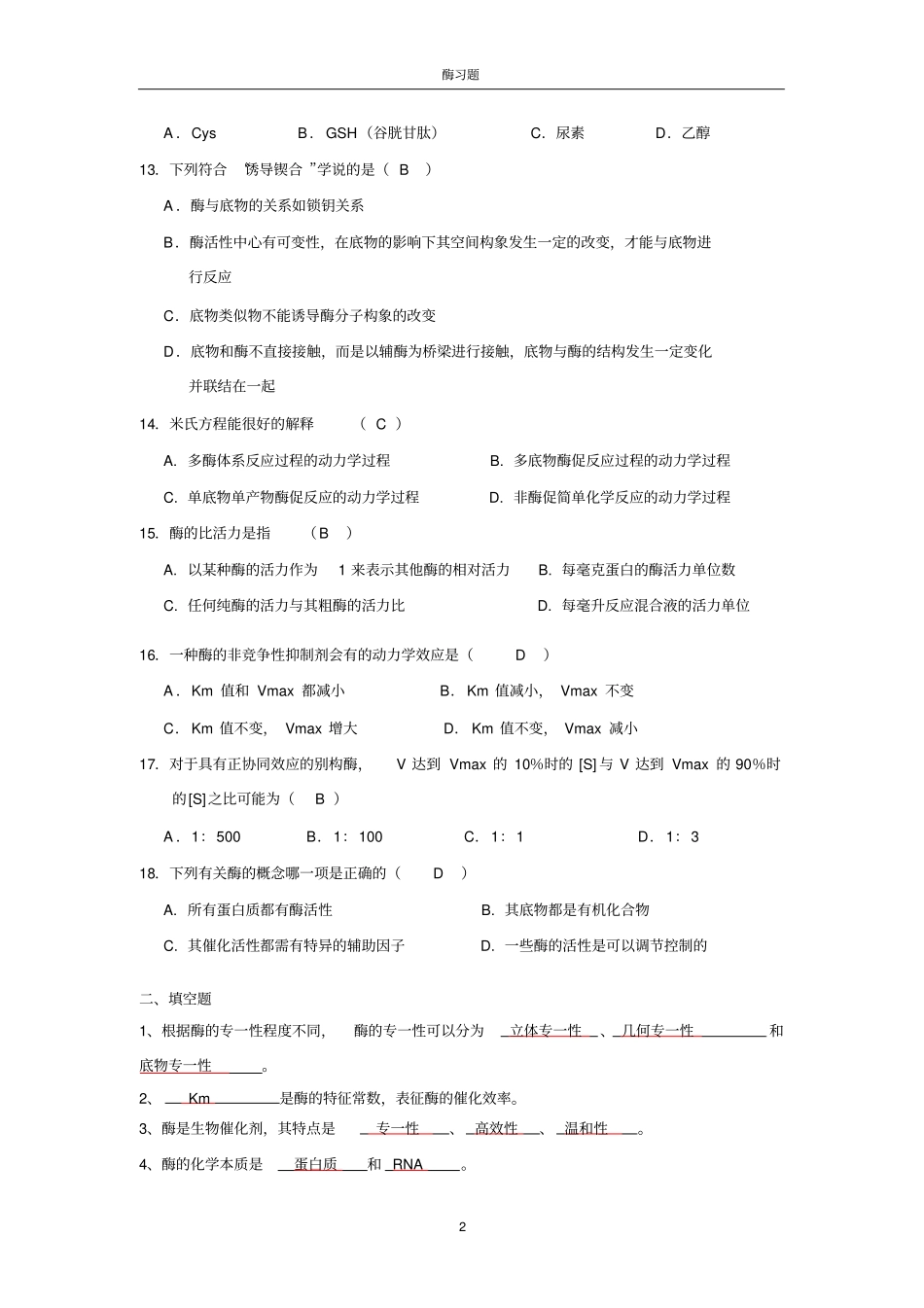 完整版酶习题_第2页