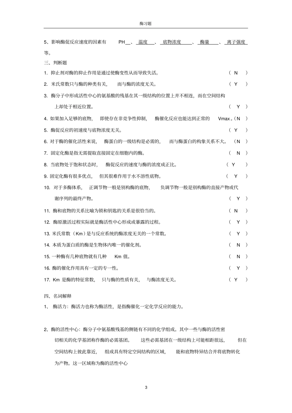 完整版酶习题_第3页