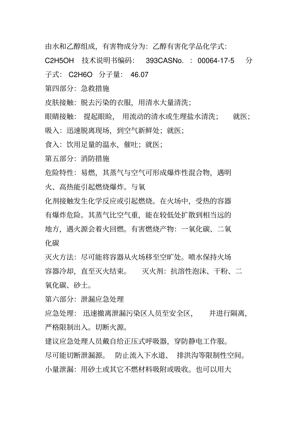 完整版酒精化学品安全技术说明书MSDS_第2页