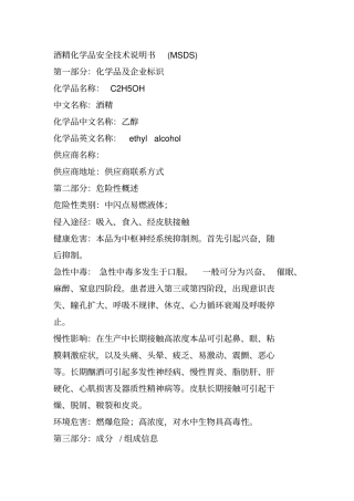 完整版酒精化学品安全技术说明书MSDS