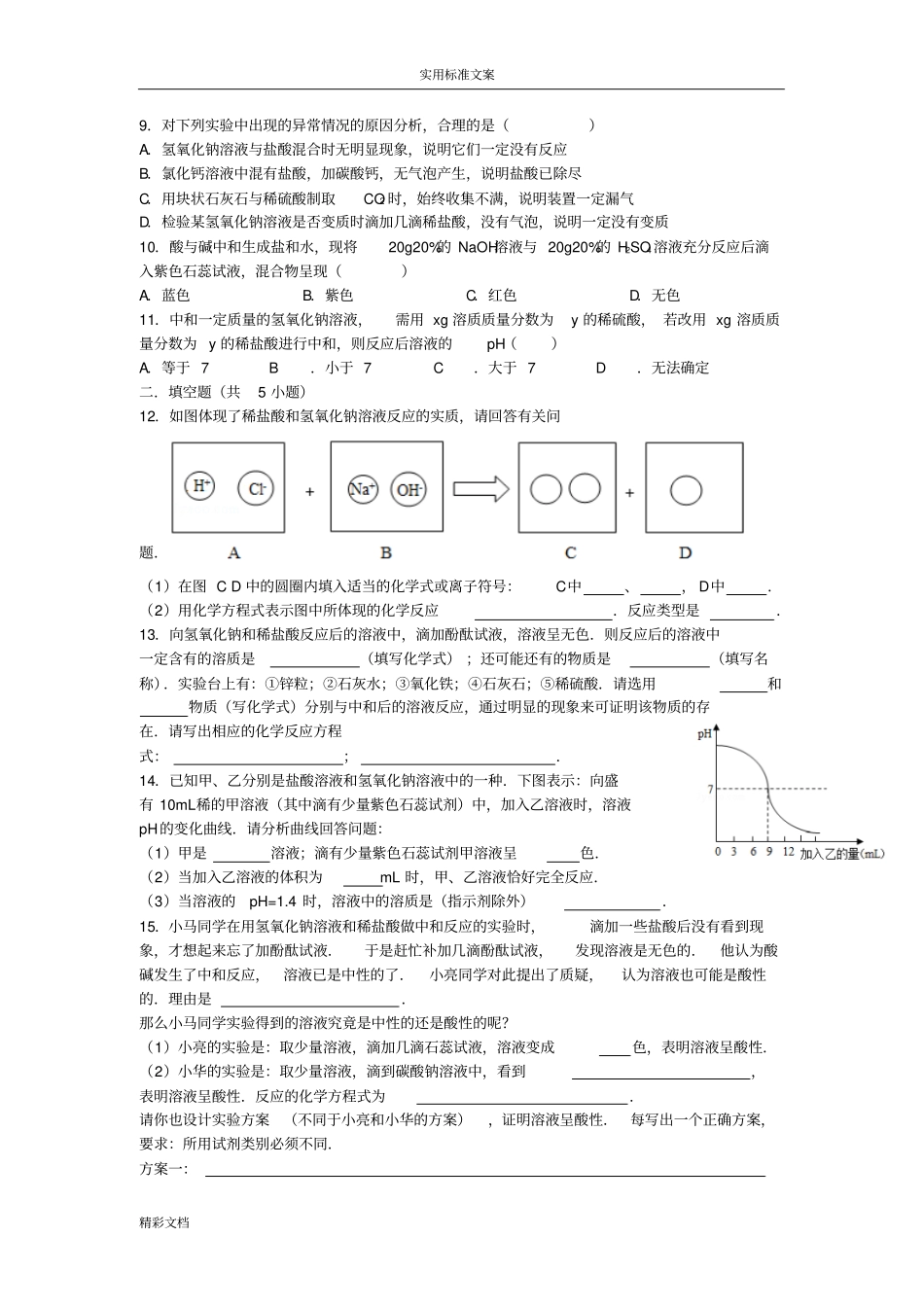 完整版酸碱中和反应练习题目_第2页