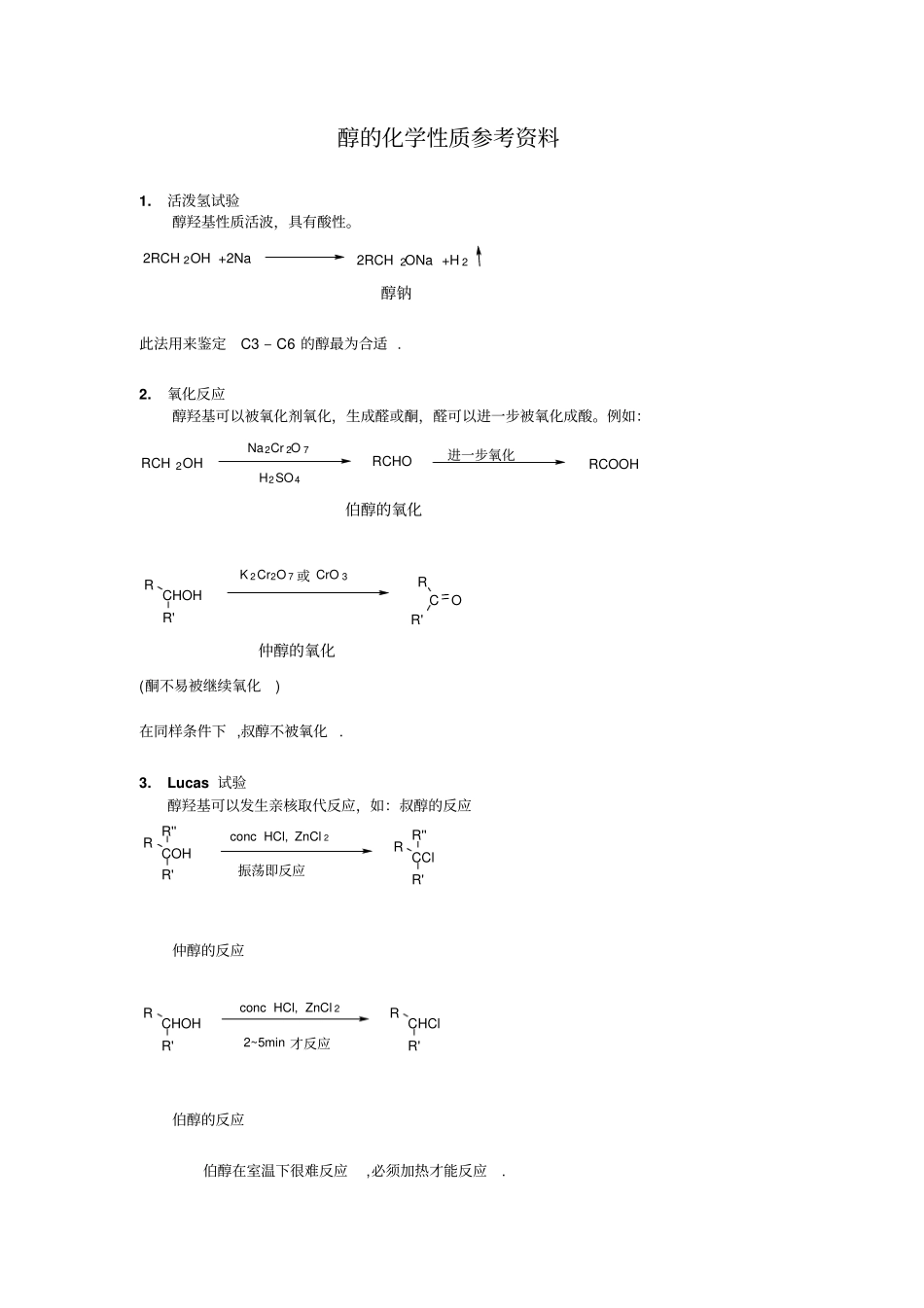 完整版醇的化学性质_第1页