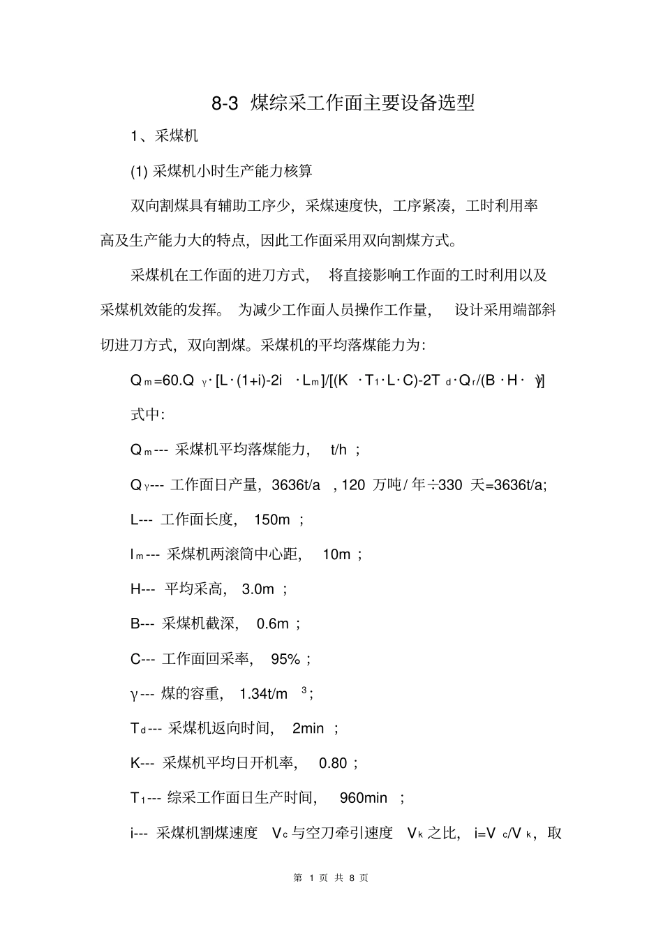 完整版采煤机选型计算_第1页