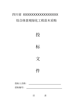 完整版采购投标文件范本