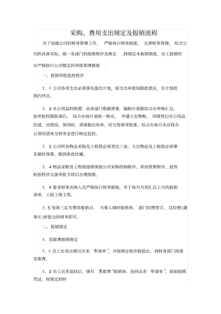完整版采购、费用支出规定及报销流程