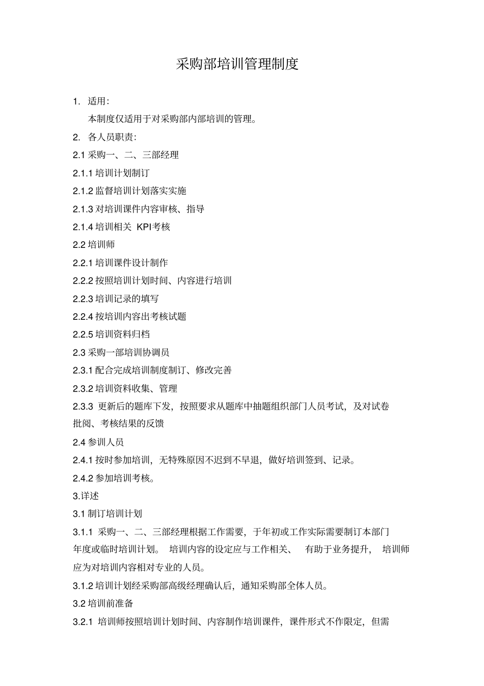 完整版采购部培训管理制度_第1页