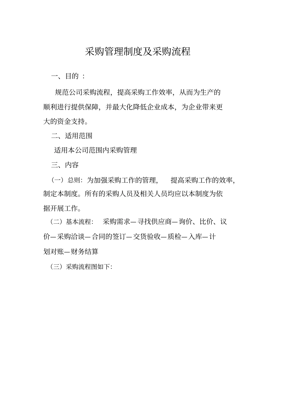 完整版采购管理制度及采购流程_第1页