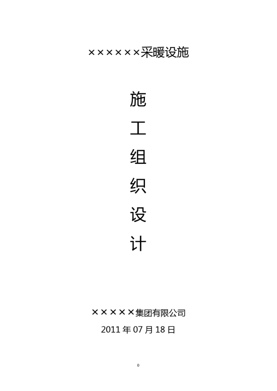 完整版采暖施工组织设计完整_第1页