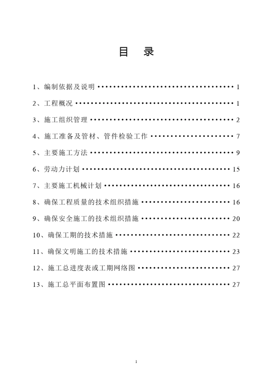 完整版采暖施工组织设计完整_第2页