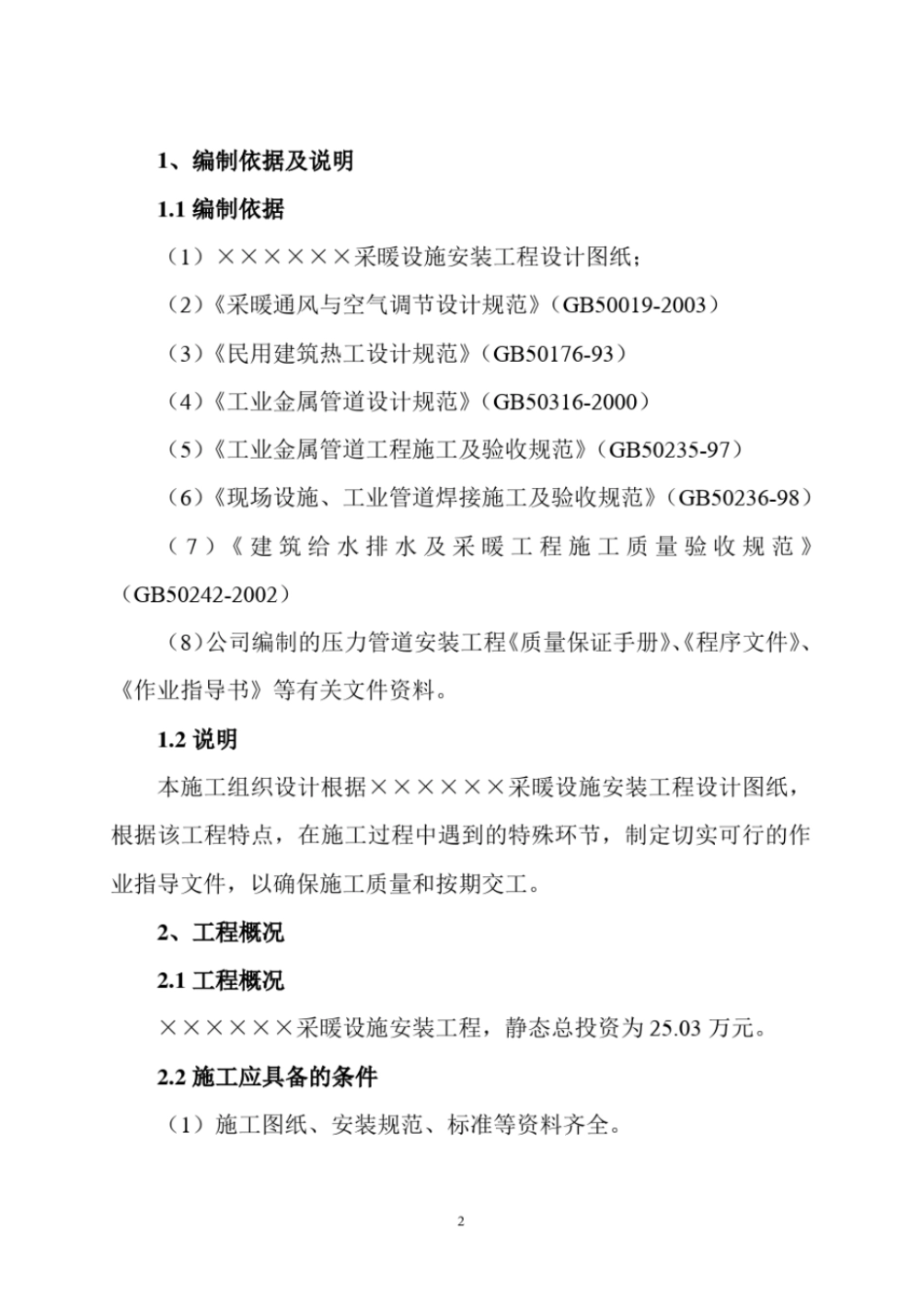 完整版采暖施工组织设计完整_第3页