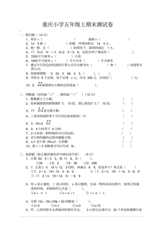 完整版重庆小学五年级上册数学期末考试卷及答案