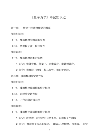 完整版量子力学考试知识点良心出品必属精品