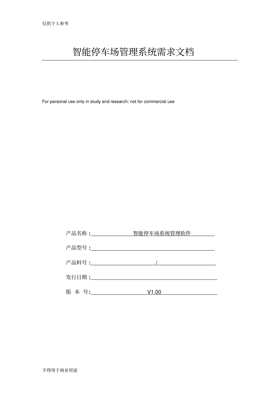 完整版金凯智能停车场管理系统需求文档1_第1页