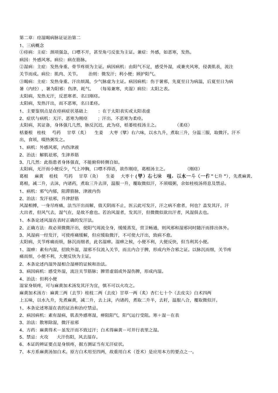 完整版金匮要略重点复习资料_第3页