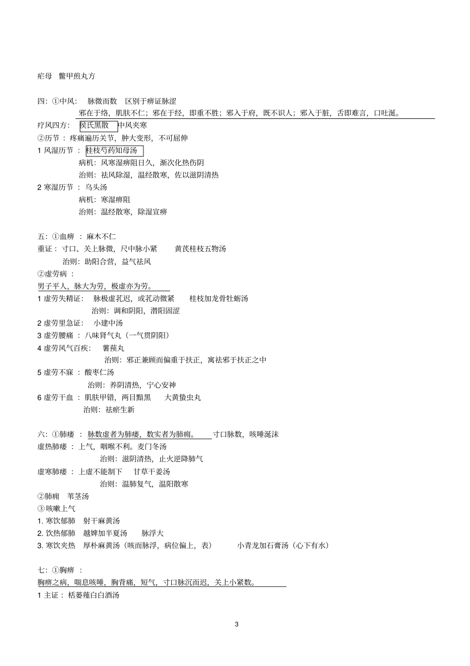 完整版金匮要略知识点整理_第3页