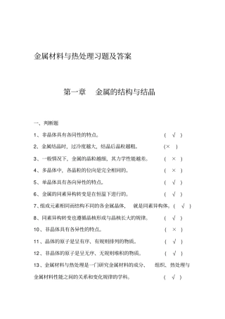 完整版金属材料与热处理题库及答案,推荐文档