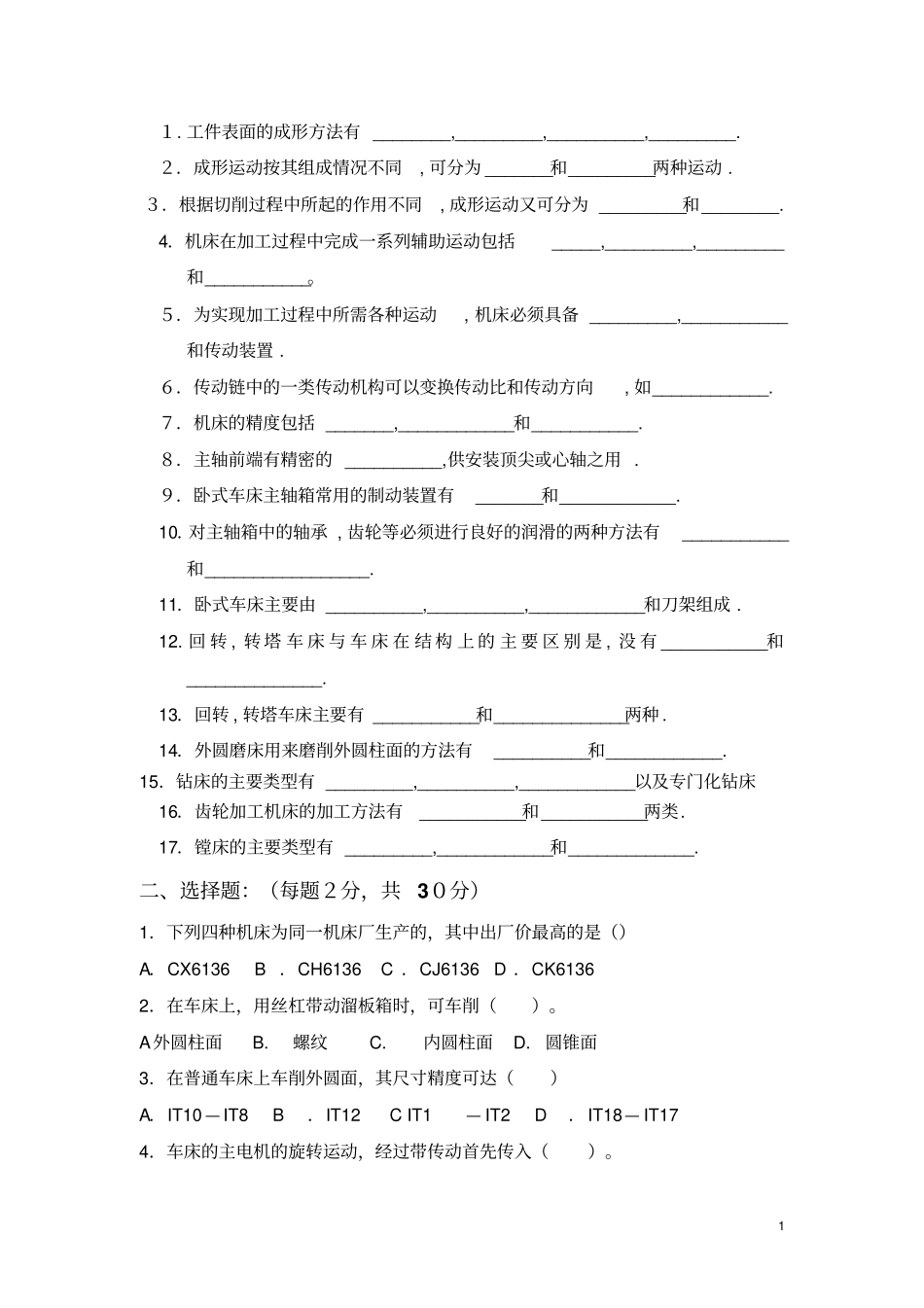 完整版金属切削机床题库_第1页