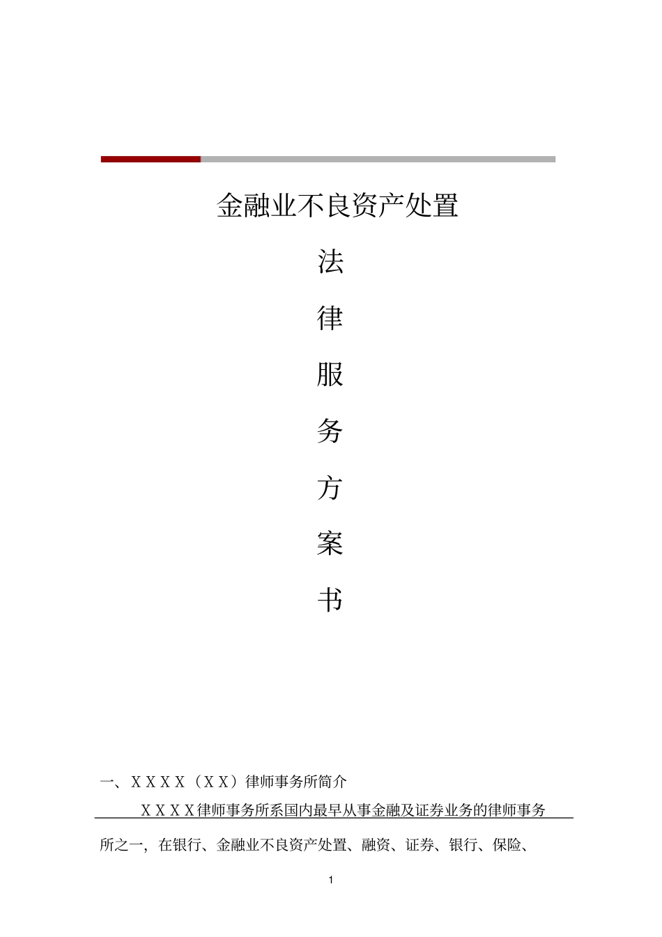 完整版金融业不良资产处置法律服务方案书_第1页