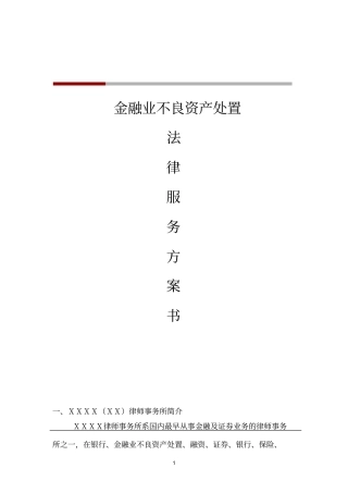 完整版金融业不良资产处置法律服务方案书