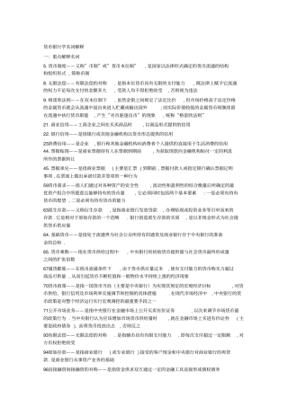 完整版金融学名词解释必考