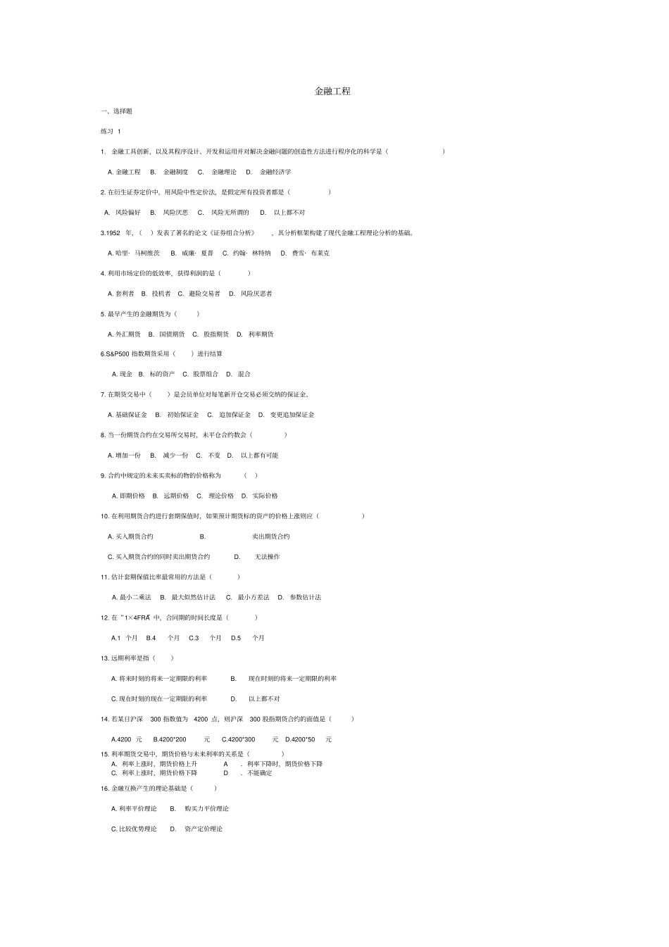 完整版金融工程习题_第1页