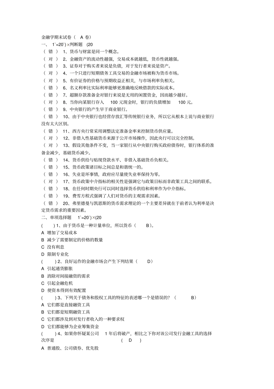 完整版金融学期末试卷_第1页