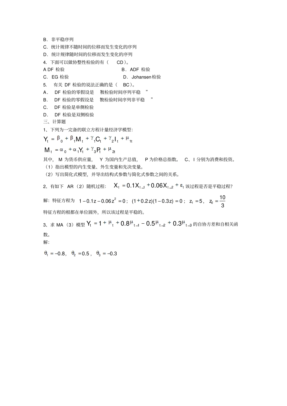 完整版金融计量学期末复习试题——三_第2页