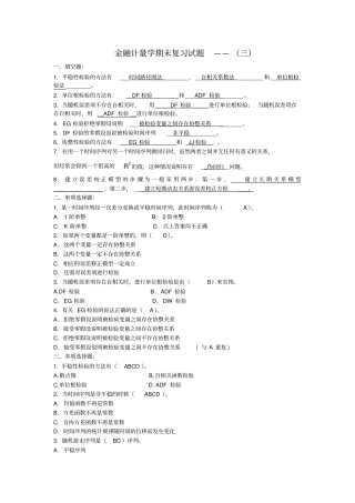 完整版金融计量学期末复习试题——三