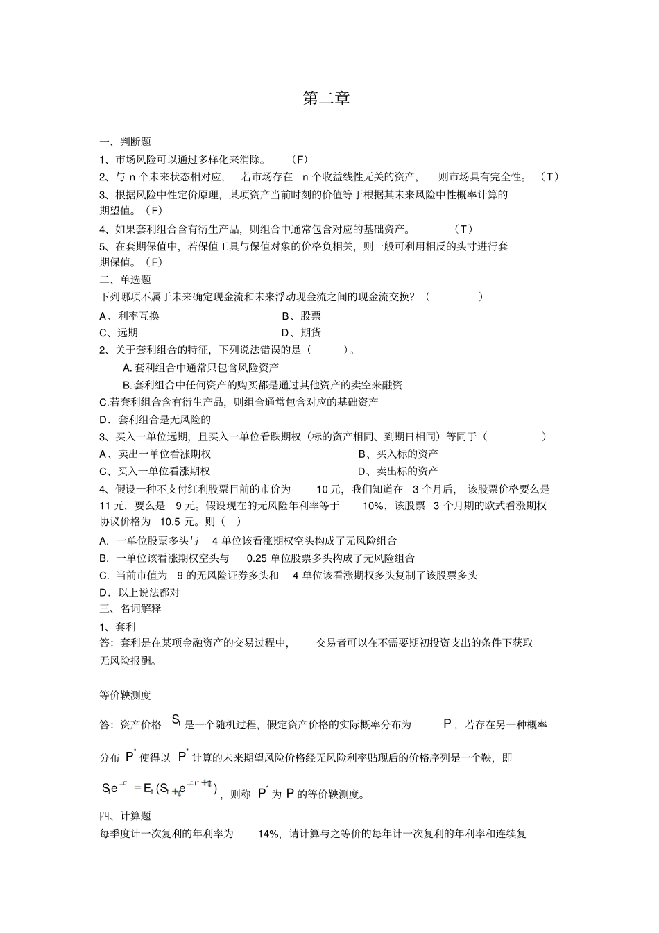 完整版金融工程期末练习题参考答案_第1页