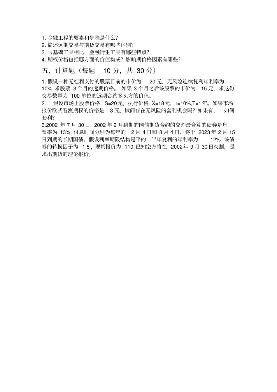 完整版金融工程学试题_第3页