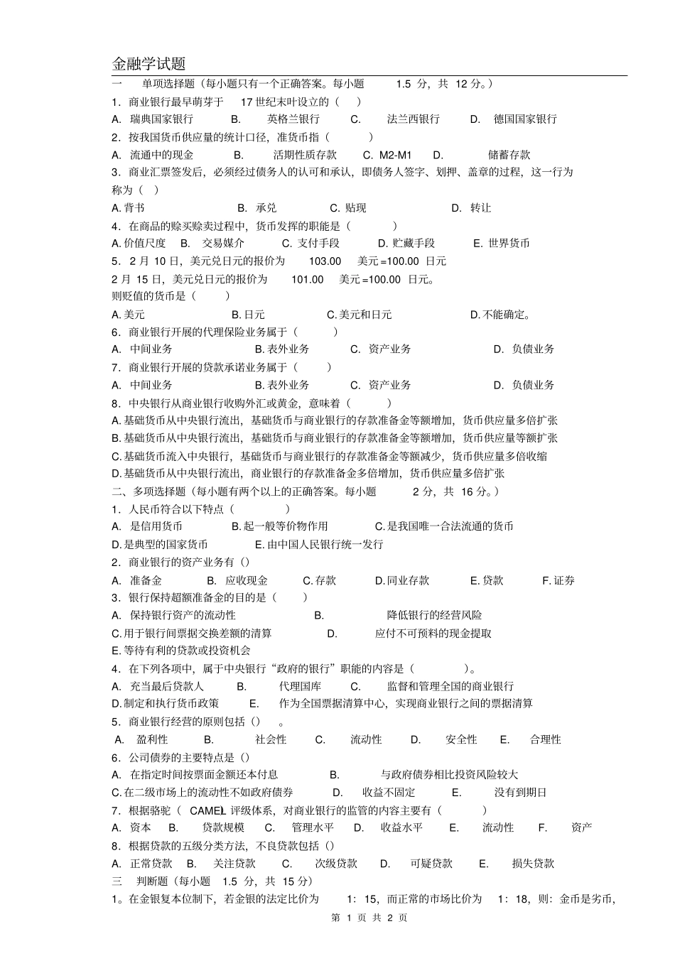 完整版金融学期末复习题及答案_第1页