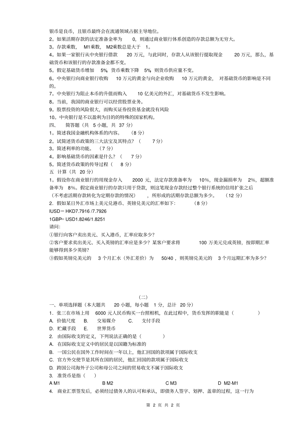 完整版金融学期末复习题及答案_第2页