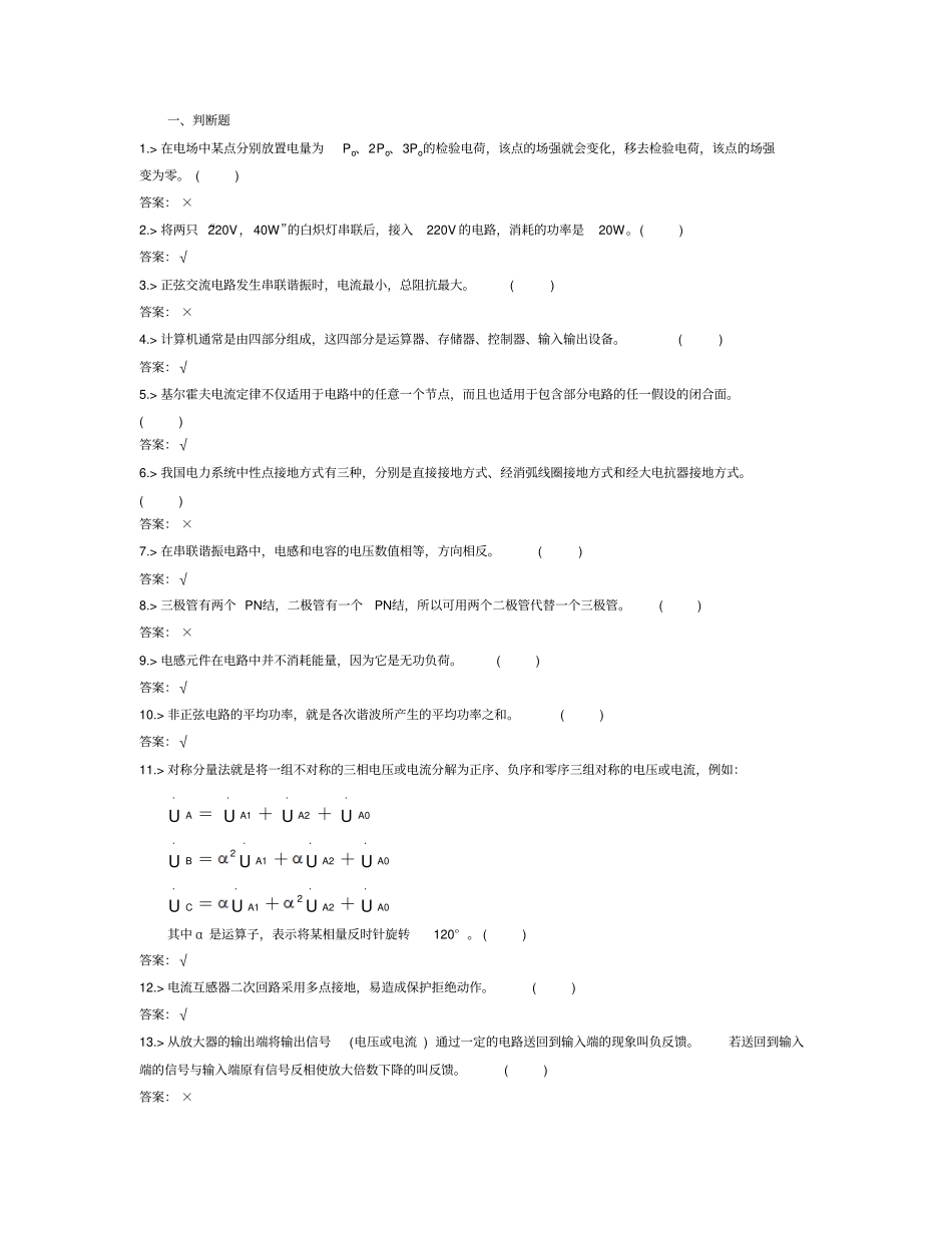 完整版鉴定题库-继电保护工中级工试题_第1页