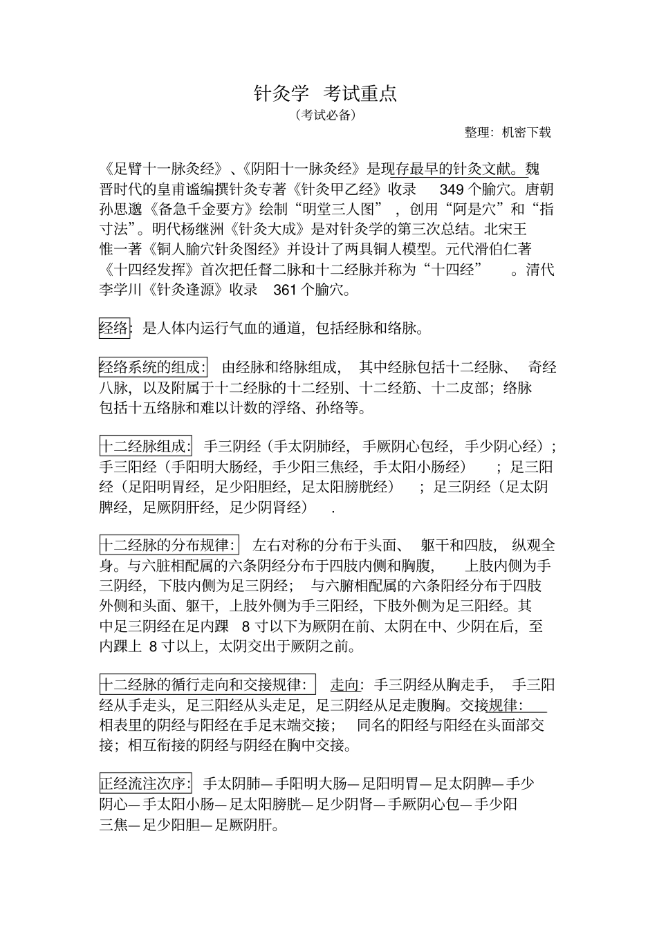 完整版针灸学考试重点_第1页