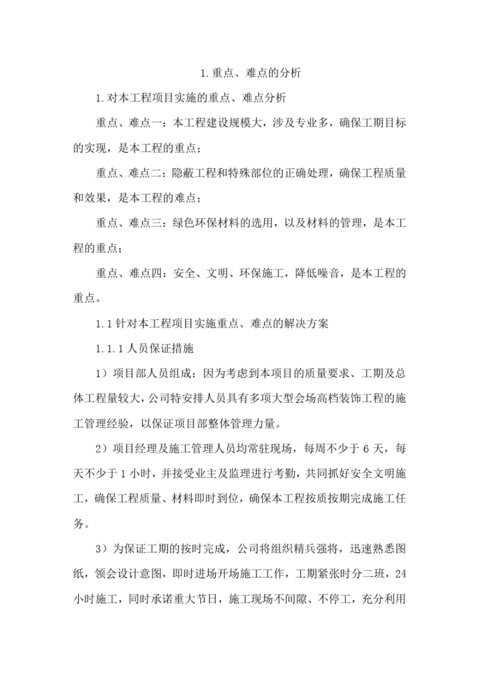 完整版针对项目实施的重点、难点的分析和解决方案_第1页