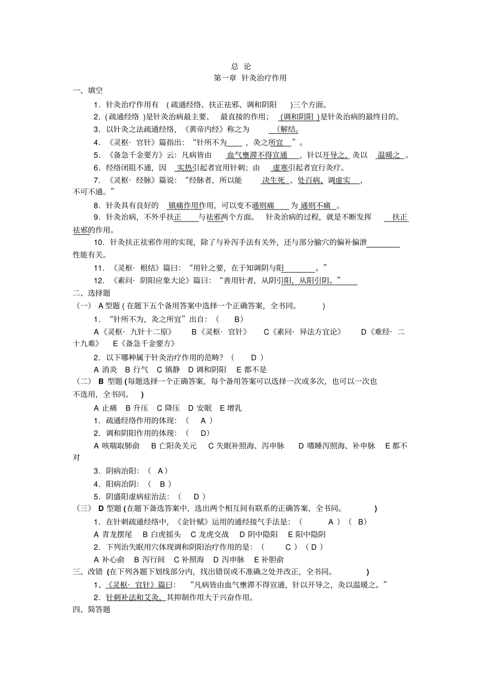 完整版针灸治疗学总论部分习题集_第1页