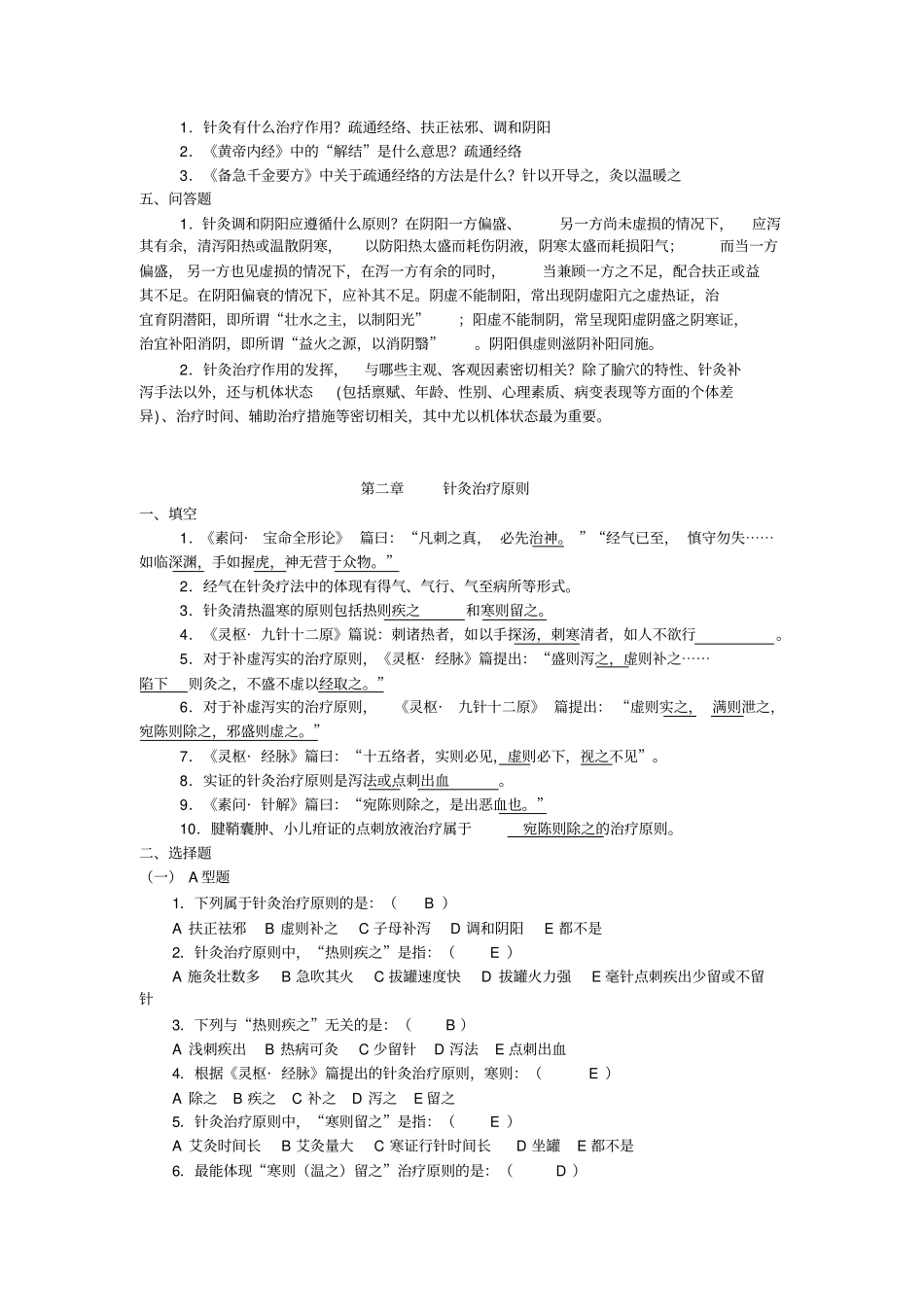 完整版针灸治疗学总论部分习题集_第2页