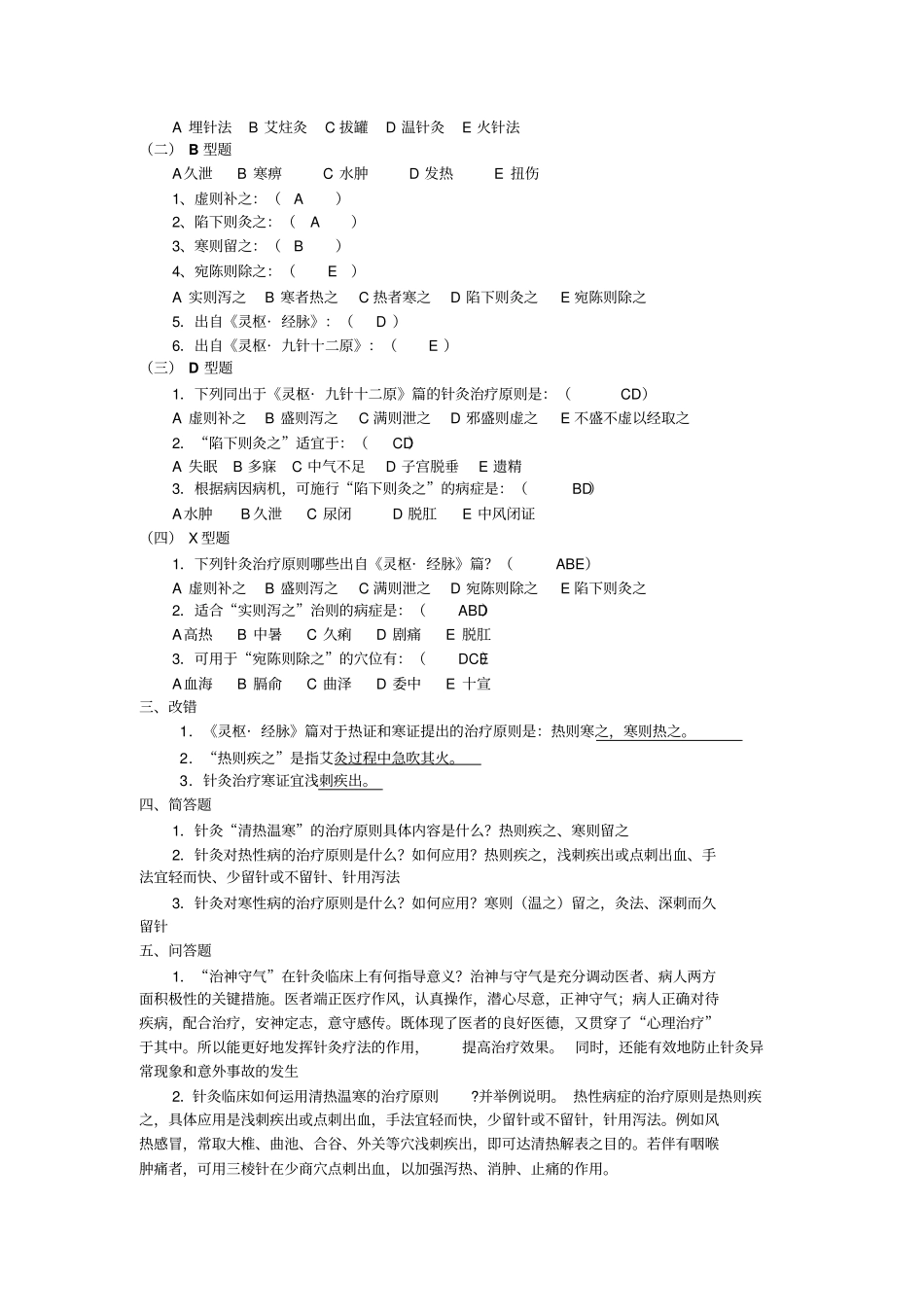 完整版针灸治疗学总论部分习题集_第3页