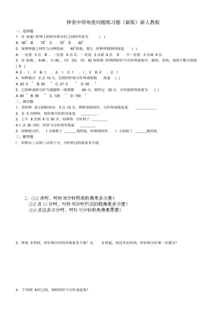 完整版钟表中得角度问题练习题新版新人教版