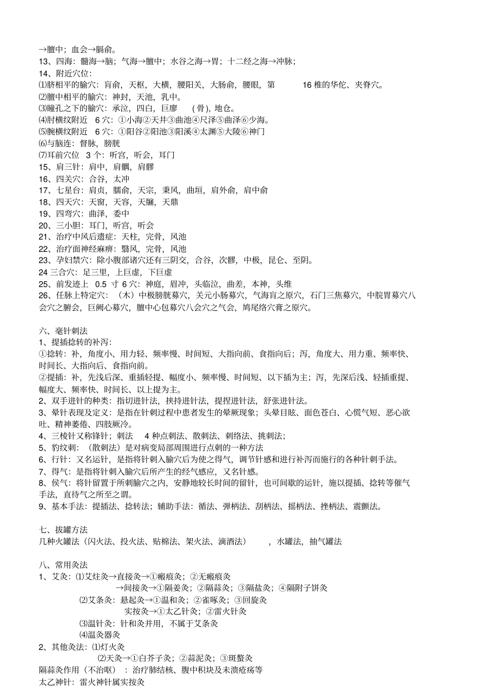 完整版针灸学笔记整理_第3页