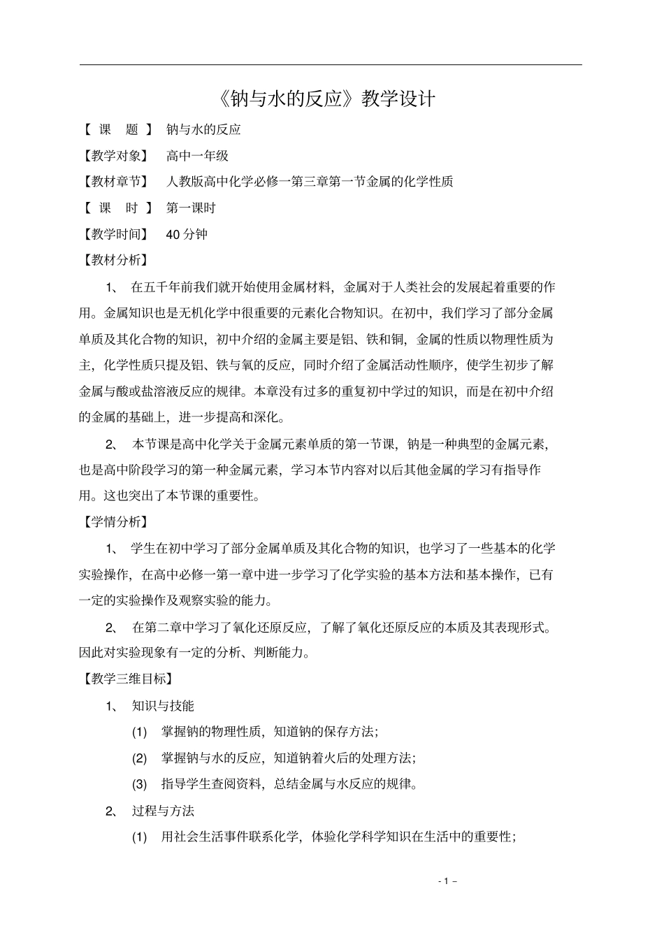 完整版钠与水反应的教学设计免费_第1页