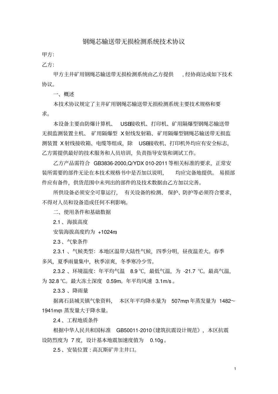 完整版钢丝绳芯输送带无损检测设备技术协议_第1页