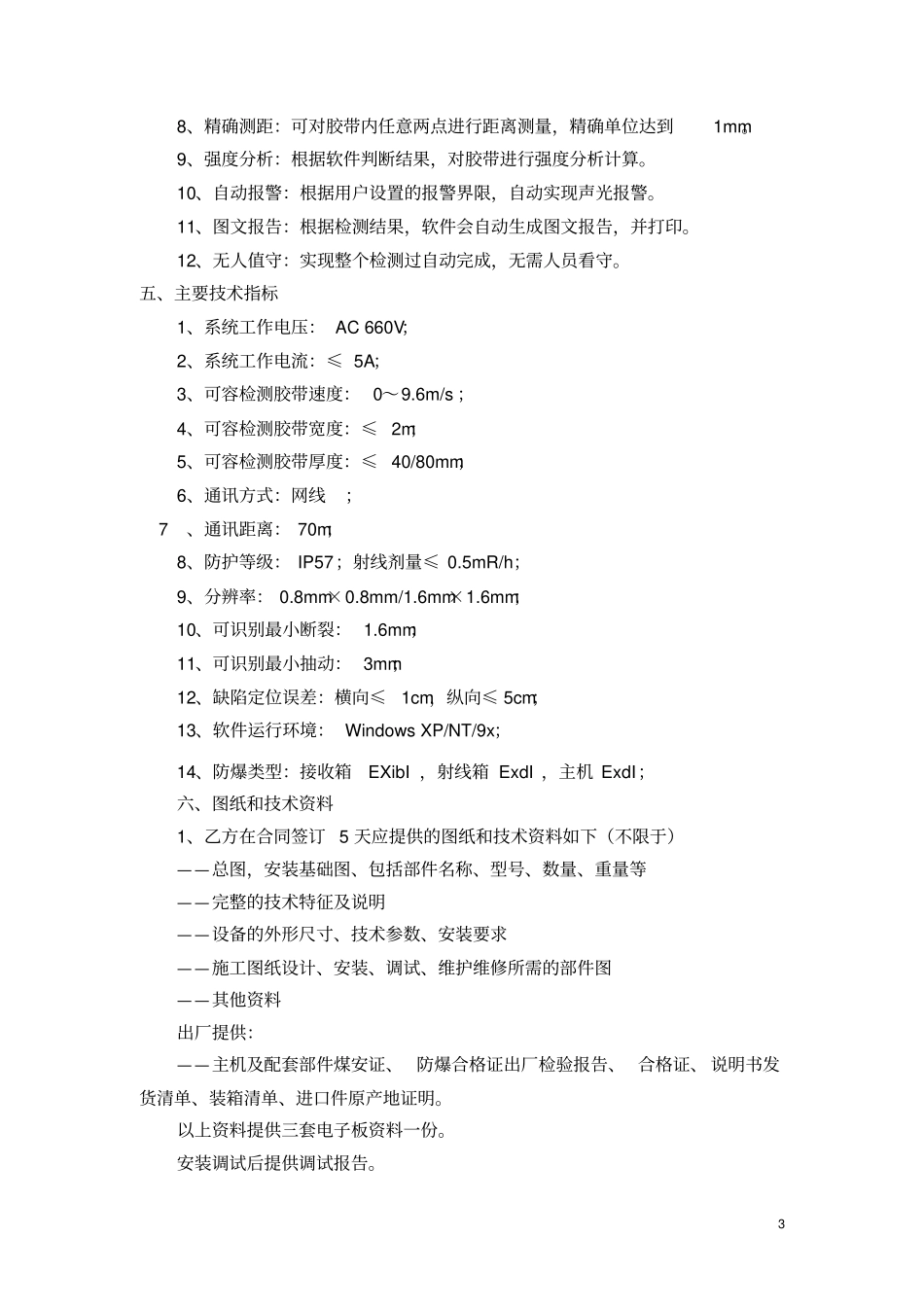 完整版钢丝绳芯输送带无损检测设备技术协议_第3页