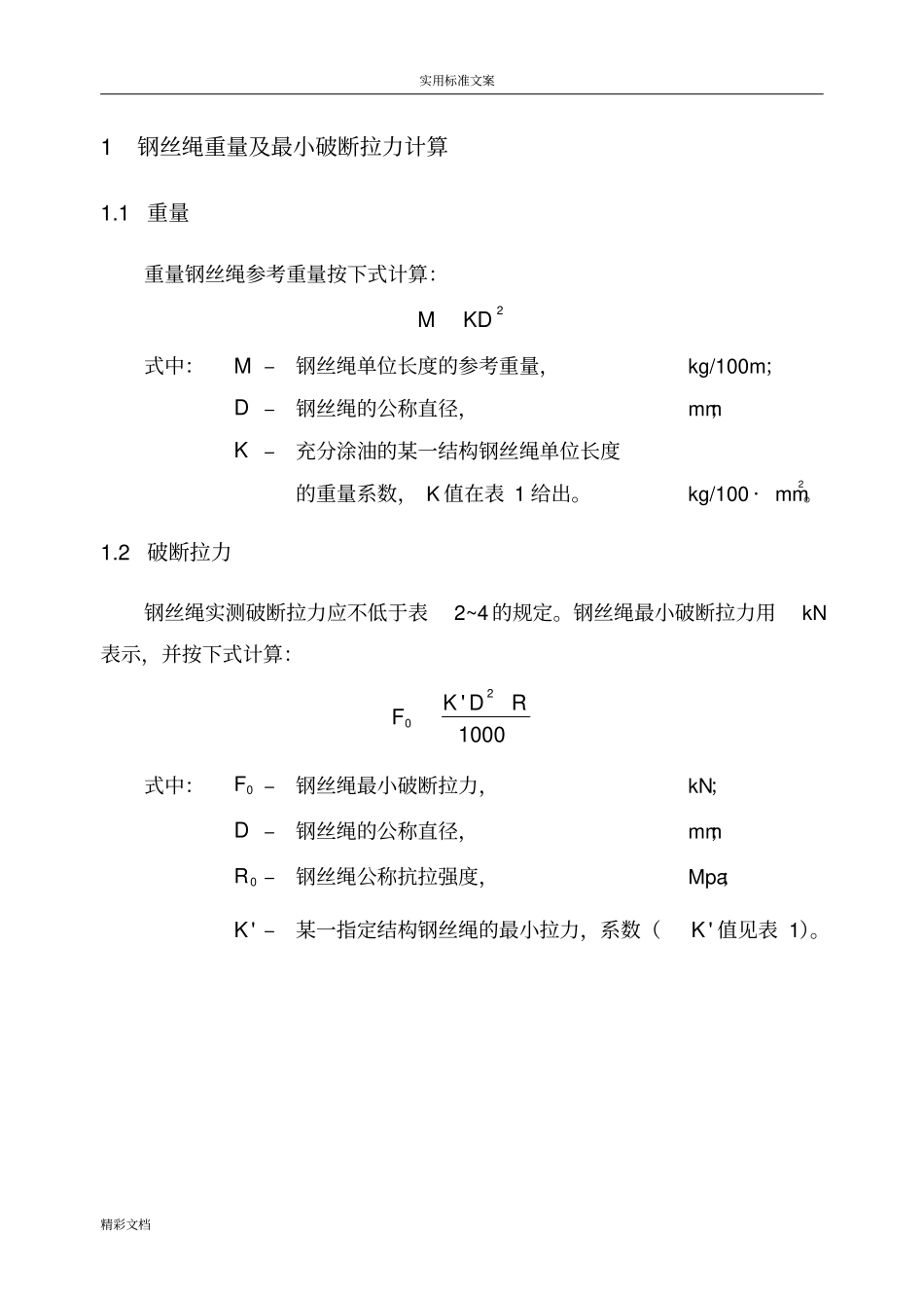 完整版钢丝绳破断拉力全参数_第1页