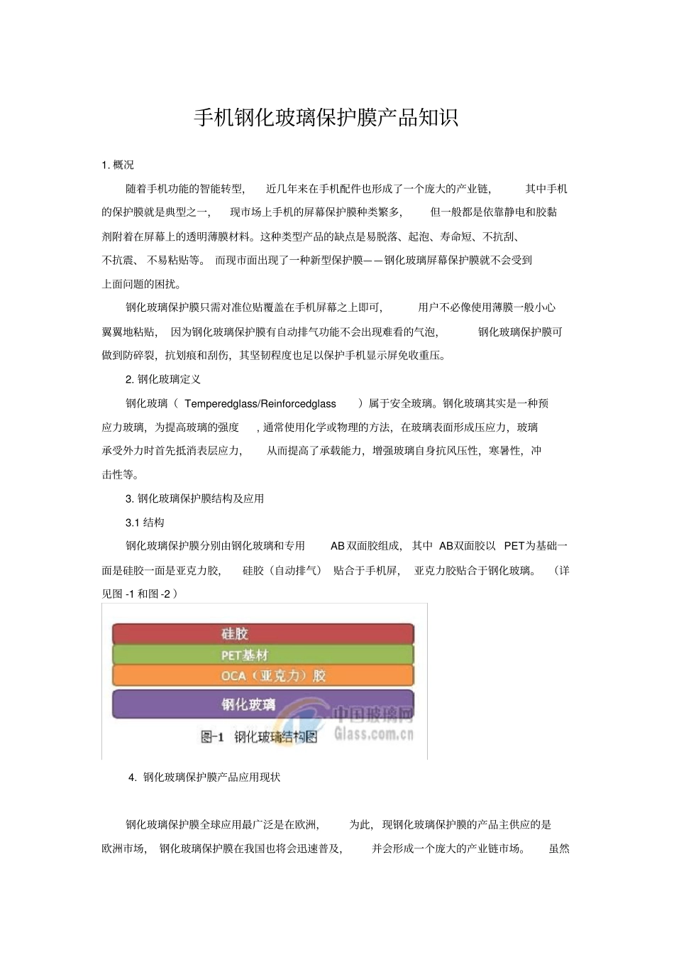 完整版钢化玻璃保护膜产品知识_第1页