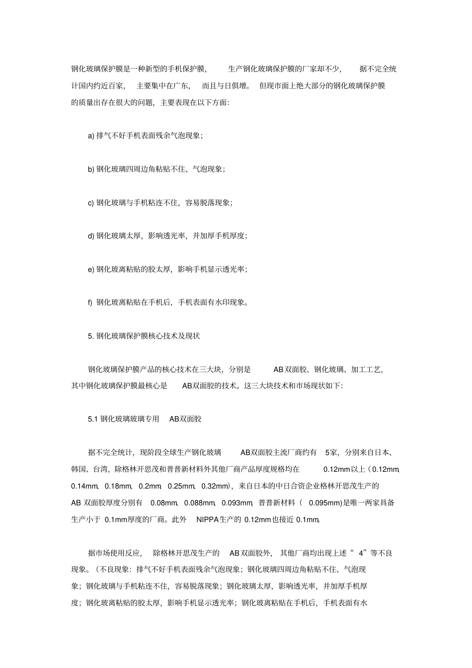 完整版钢化玻璃保护膜产品知识_第2页