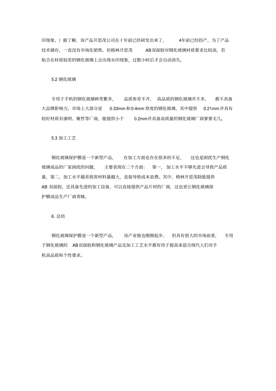 完整版钢化玻璃保护膜产品知识_第3页