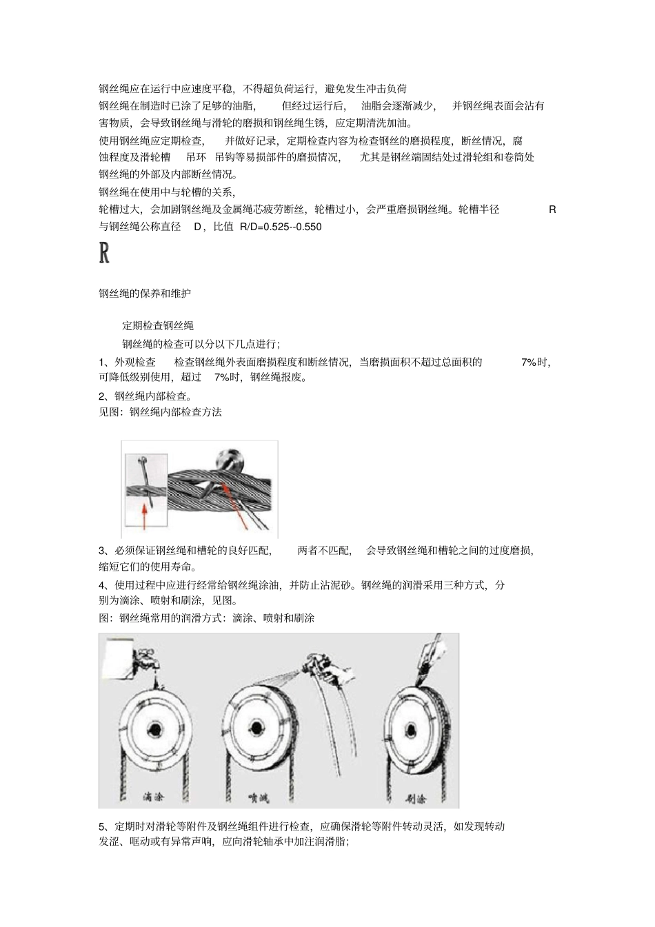 完整版钢丝绳维护保养_第1页